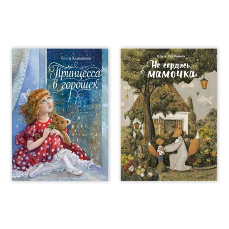 Сказки отечественных писателей, книга Принцесса в горошек. Не сердись, мамочка (Комплект из двух книг) заказать