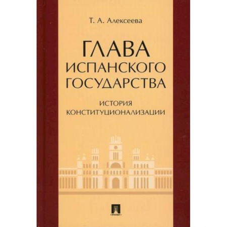 Конституционное (государственное) право, книга Глава испанского государства: история конституционализации заказать