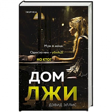 Зарубежный детектив, книга Дом лжи заказать