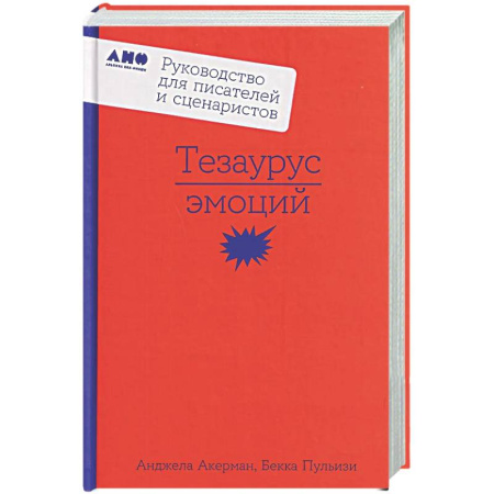 Издательское дело, книга Тезаурус эмоций: Руководство для писателей и сценаристов заказать