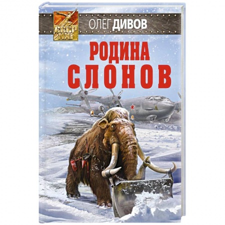Книги, книга Родина слонов заказать