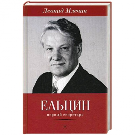 Книги, книга Ельцин. Первый секретарь заказать