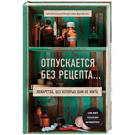 Первая медицинская помощь. Неотложная терапия, книга Отпускается без рецепта. Лекарства, без которых нам не жить заказать