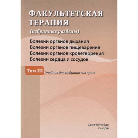 Терапия. Пульмонология, книга Факультетская терапия (избранные разделы). В 3 томах. Том 3.  Учебник для медицинских вузов заказать