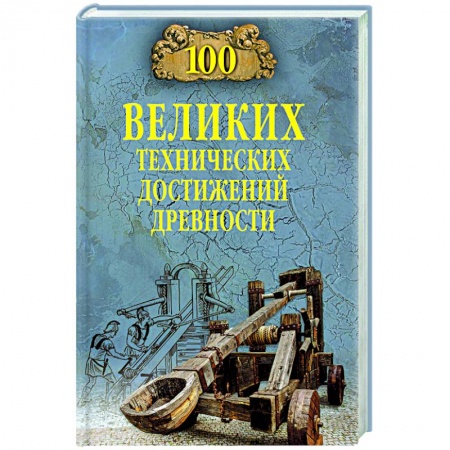 Философия, книга 100 великих технических достижений древности заказать