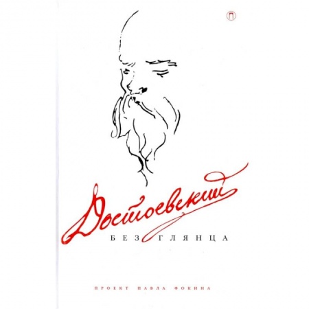 Публицистика, книга Достоевский без глянца заказать