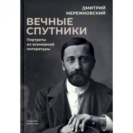 Мемуары, биографии деятелей культуры, искусства, книга Вечные спутники. Портреты из всемирной литературы заказать