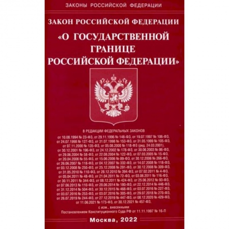 Право. Юриспруденция, книга Закон РФ 'О государственной границе РФ' заказать