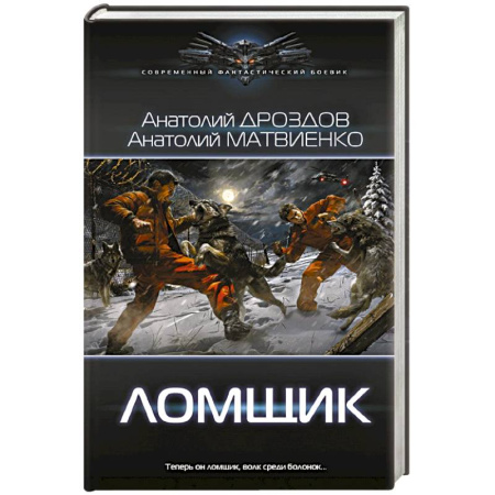 Русское фэнтези, книга Ломщик заказать