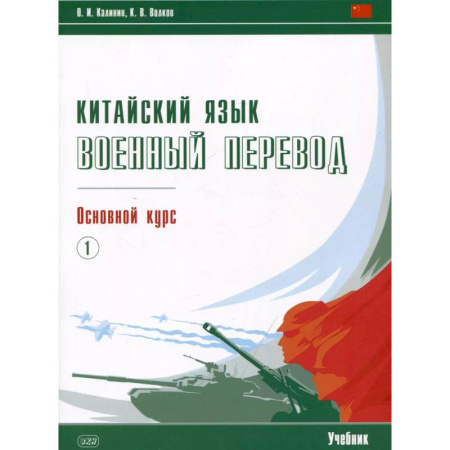 Учебники, самоучители, пособия, книга Китайский язык. Военный перевод. Основной курс. Часть 1. Учебник заказать