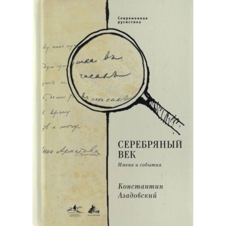 Книги, книга Серебряный век. Имена и события: Избранные работы заказать