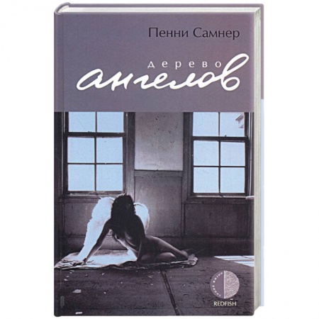 Книги, книга Дерево ангелов заказать