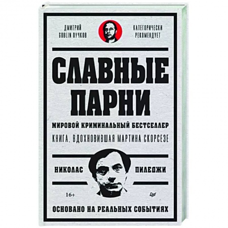 Криминал, книга Славные парни. Предисловие Дмитрий GOBLIN Пучков заказать