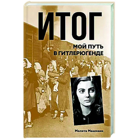 Другие биографии, мемуары, книга Итог. Мой путь в гитлерюгенде заказать