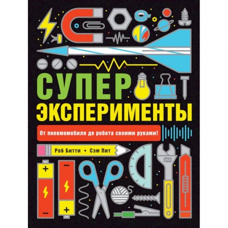 Игры на любой вкус, книга Суперэксперименты заказать