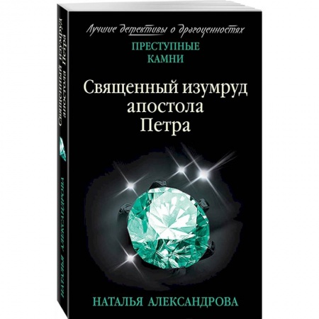 Отечественный женский детектив, книга Священный изумруд апостола Петра заказать