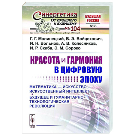 Журналы, книга Красота и гармония в цифровую эпоху: Математика - искусство - искусственный интеллект. Будущее и гуманитарно-технологическая революция № 104 заказать