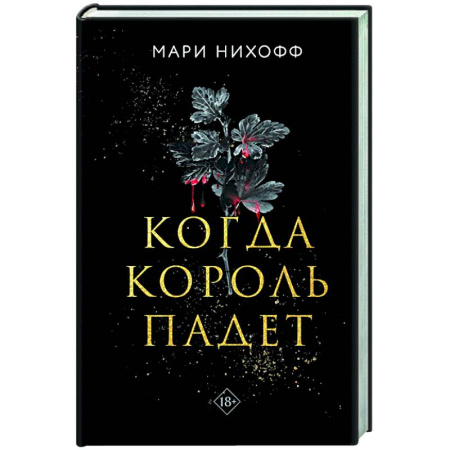 Зарубежное фэнтези, книга Когда король падет заказать