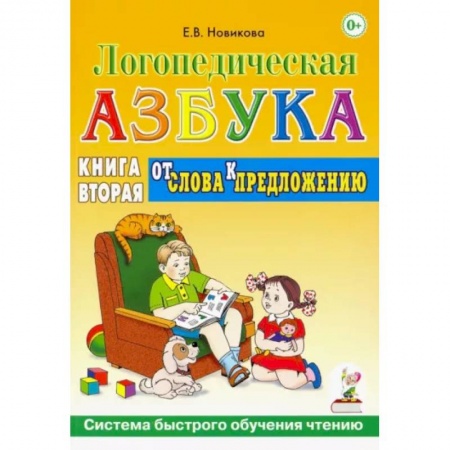 Развитие речи. Чтение, книга Логопедическая азбука. Система быстрого обучения чтению. Книга 2. От слова к предложению заказать