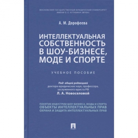 Юриспруденция. Общие вопросы права, книга Интеллектуальная собственность в шоу-бизнесе, моде и спорте. Учебное пособие заказать