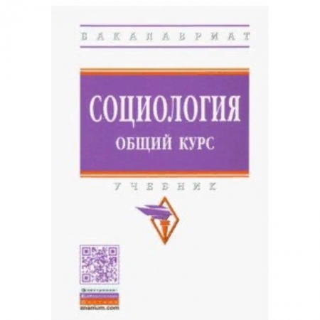 Социология, книга Социология. Общий курс. Учебник заказать