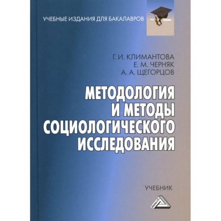 Социология, книга Методология и методы социологического исследования: Учебник для бакалавров заказать