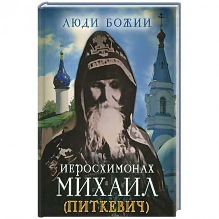 Жития русских святых, жизнеописания церковных деятелей, книга Иеросхимонах Михаил (Питкевич) заказать