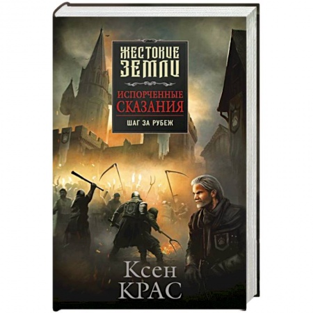 Русское фэнтези, книга Испорченные сказания. Том 4. Шаг за рубеж заказать