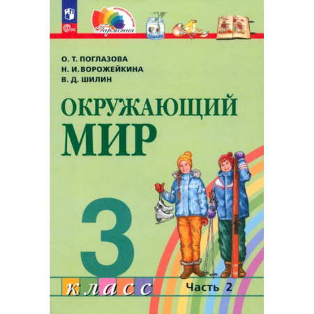 Природоведение. Окружающий мир, книга Окружающий мир. 3 класс. Учебное пособие. В 2-х частях. ФГОС. Часть 2 заказать