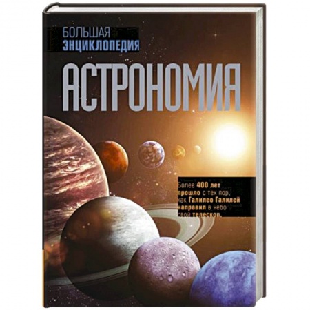 Науки о Земле, книга Астрономия. Большая энциклопедия заказать