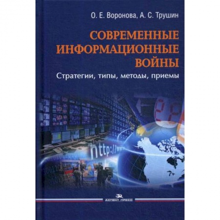 Политология, книга Современные информационные войны: стратегии, типы, методы, приемы заказать