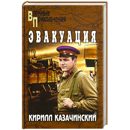 Историческая отечественная проза, книга Эвакуация заказать