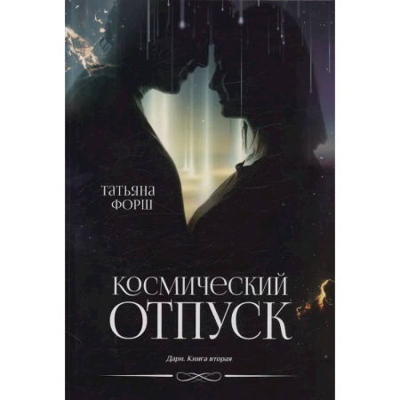 Русское фэнтези, книга Дарн. Книга 2: Космический отпуск заказать
