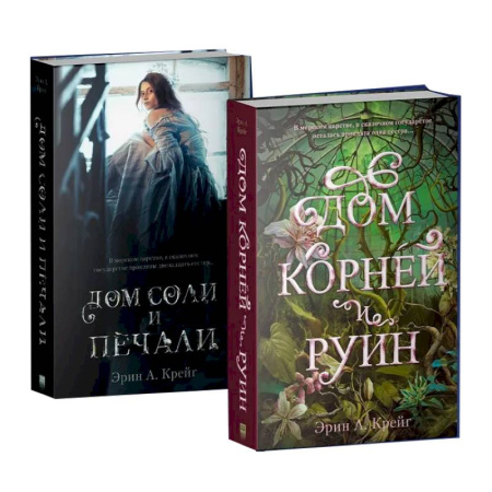 Зарубежное фэнтези, книга Дом соли и печали. Дом корней и руин (комплект из 2-х кн.) заказать