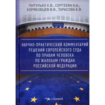 Конституционное (государственное) право, книга Научно-практический комментарий решений Европейского Суда по правам человека по жалобам граждан Российской Федерации заказать