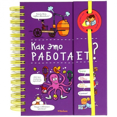 Все обо всем. Универсальные энциклопедии, книга Как это работает? (энциклопедия на пружине) заказать