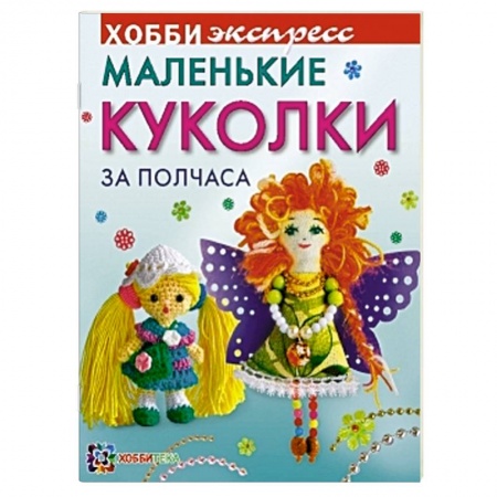 Книги, книга Маленькие куколки за полчаса заказать