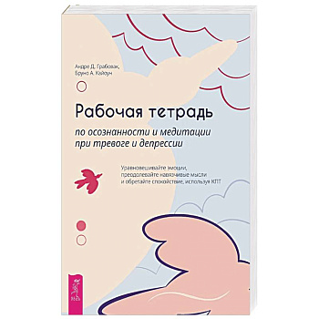 Рабочая тетрадь по осознанности и медитации при тревоге и депрессии Рабочая тетрадь по осознанности и медитации при тревоге и депрессии