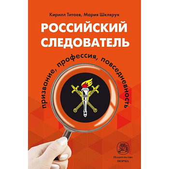 Российский следователь. Призвание, профессия, повседневность. Монография Российский следователь. Призвание, профессия, повседневность. Монография