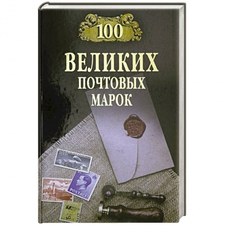 Марки, книга 100 великих почтовых марок заказать