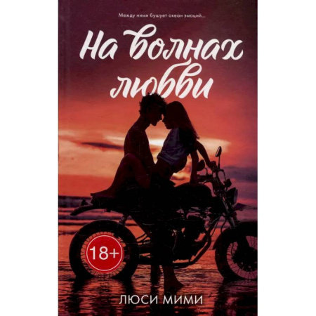 Отечественный любовный роман, книга На волнах любви заказать