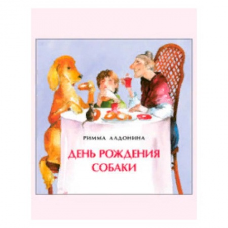 Русская поэзия для детей, книга День рождения собаки. Книжка-малышка заказать