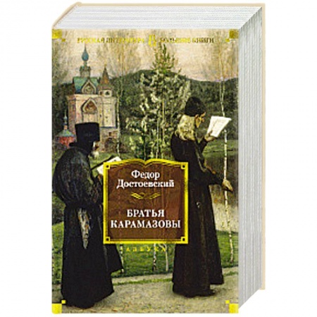 Русская современная проза, книга Братья Карамазовы заказать
