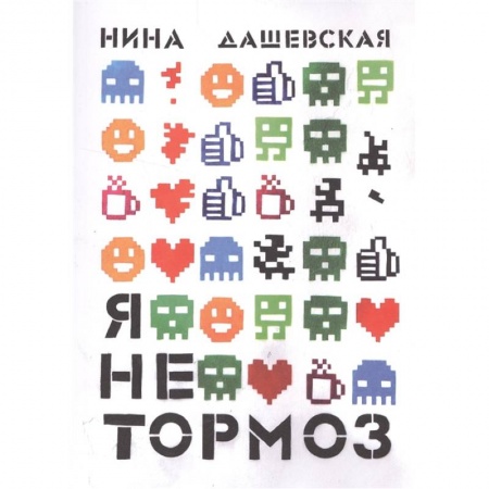 Отечественная литература для детей, книга Я не тормоз заказать