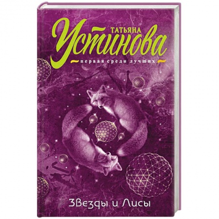 Отечественный женский детектив, книга Звезды и лисы заказать