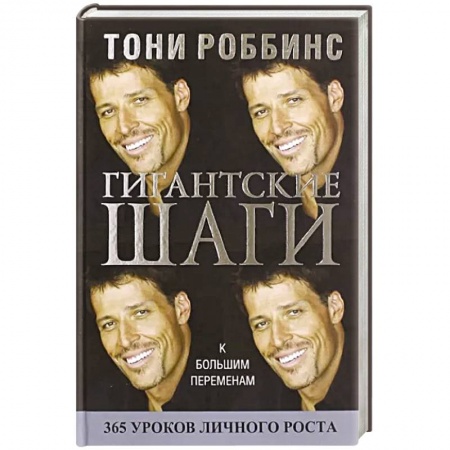 Достижение успеха в жизни, книга Гигантские шаги заказать