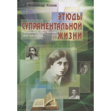 Эзотерические учения, книга Этюды супраментальной жизни. Проживая Агенду Матери заказать