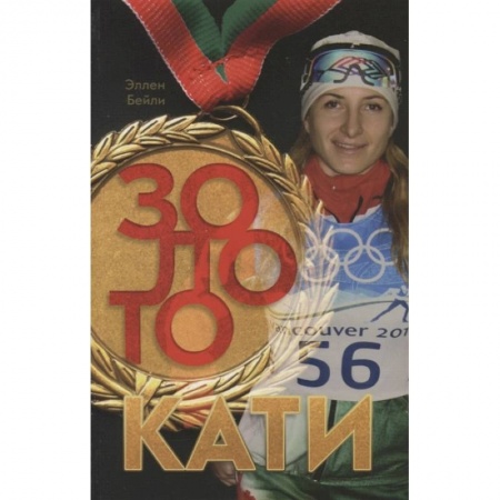 Христианство, книга Золото Кати заказать