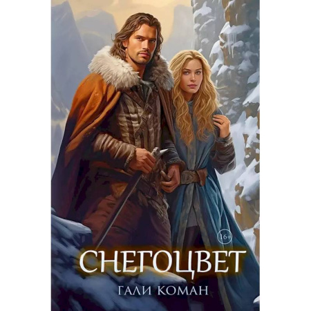 Зарубежное фэнтези, книга Снегоцвет заказать