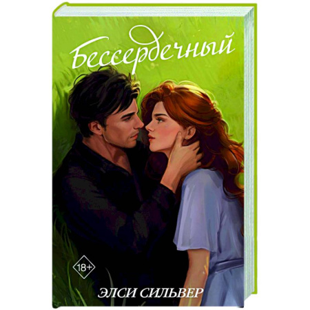 Зарубежный любовный роман, книга Бессердечный (#2) заказать